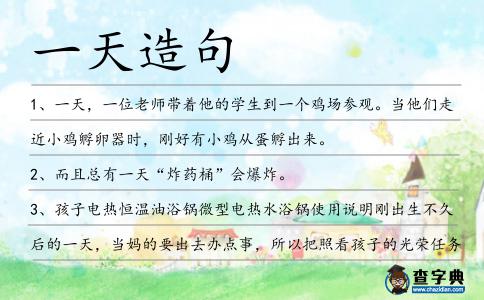 一天造句