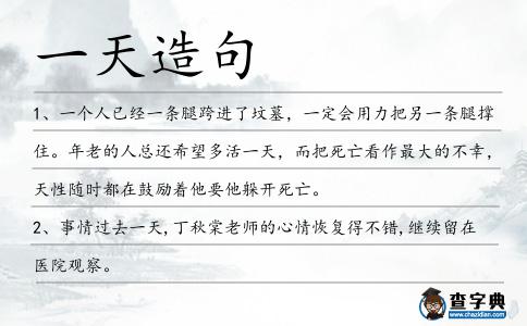 一天造句