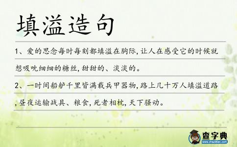 填溢造句
