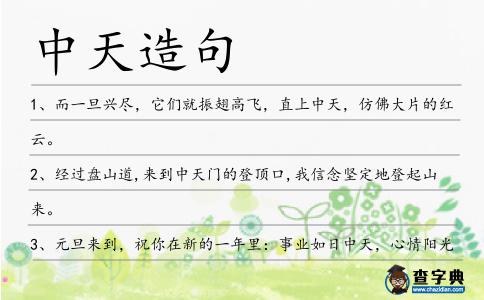 中天造句