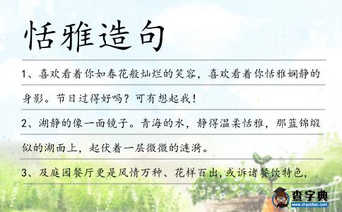 恬雅造句