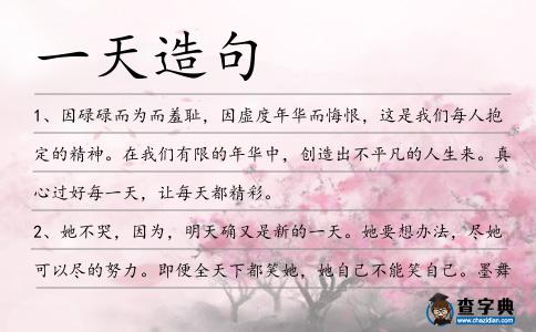 一天造句