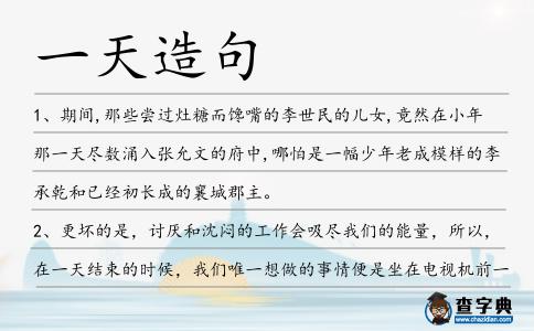 一天造句