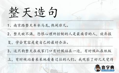 整天造句