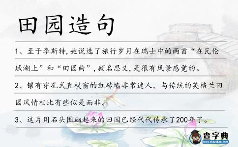 田園造句