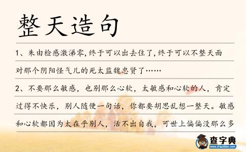 整天造句