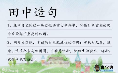 田中造句