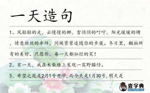 一天造句