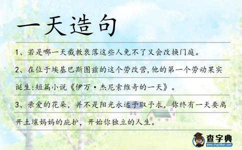 一天造句