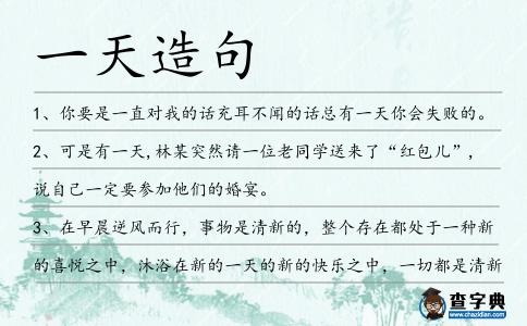 一天造句