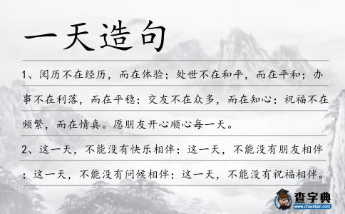 一天造句