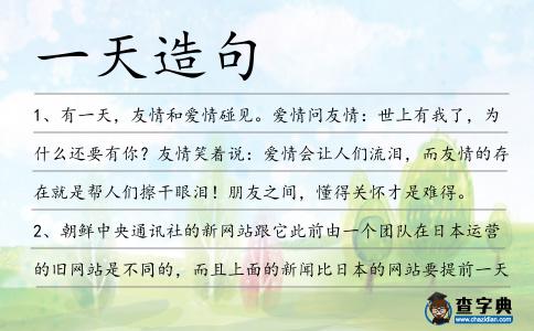 一天造句