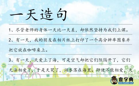 一天造句