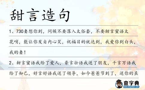 甜言造句