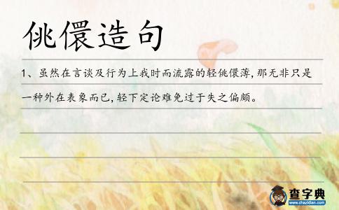 佻儇造句