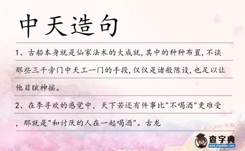 中天造句