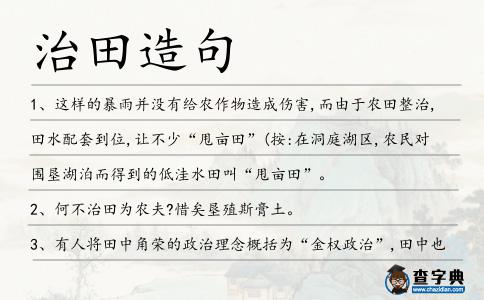 治田造句