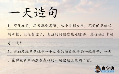 一天造句