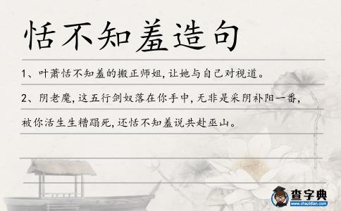 恬不知羞造句