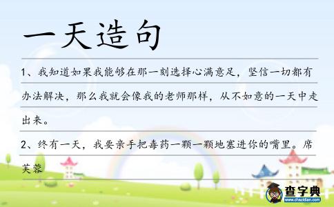 一天造句
