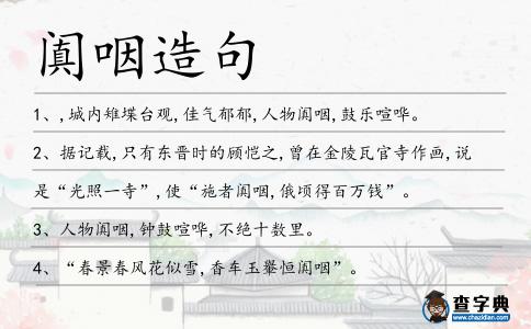 闐咽造句