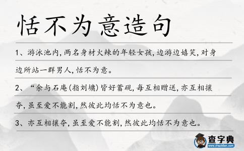 恬不為意造句