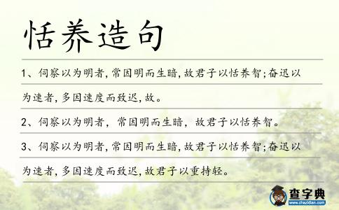 恬養造句