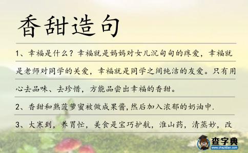 香甜造句