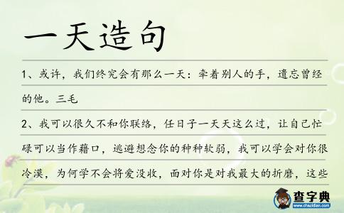 一天造句