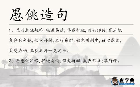 愚佻造句