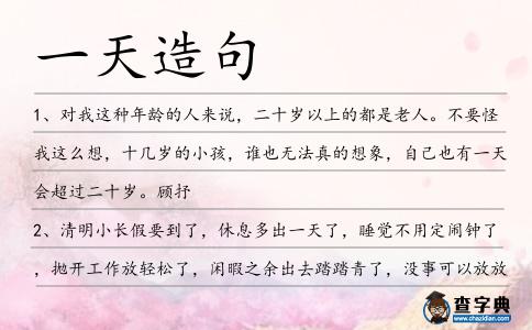 一天造句