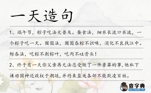 一天造句