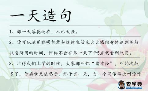 一天造句