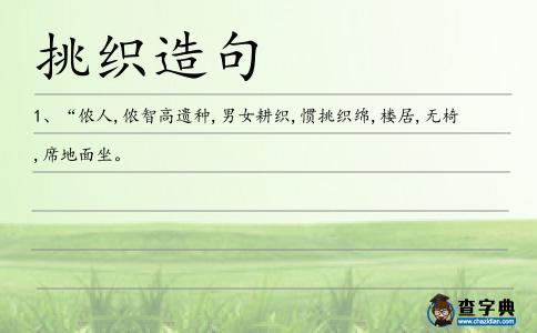 挑織造句