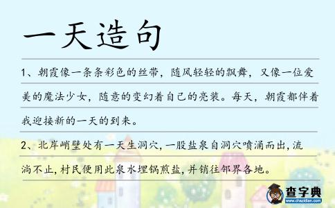 一天造句