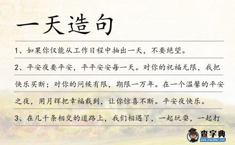 一天造句
