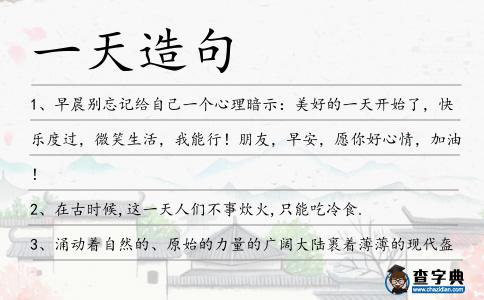一天造句