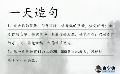 一天造句