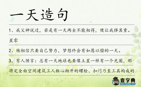 一天造句