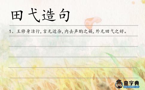 田弋造句