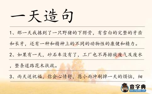 一天造句