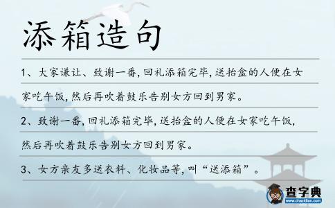添箱造句
