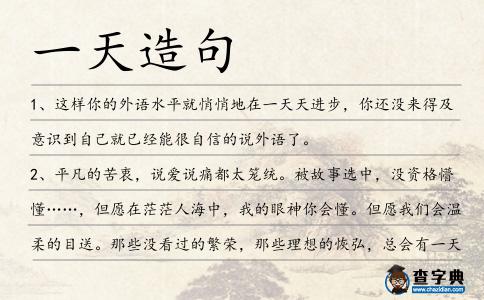 一天造句