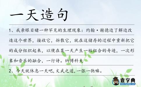 一天造句