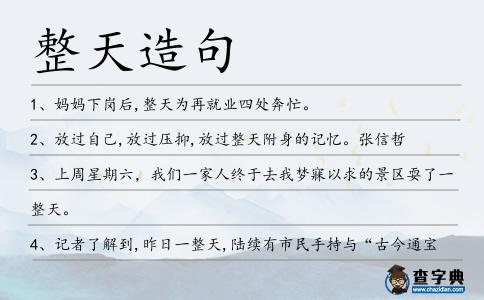 整天造句