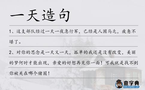 一天造句