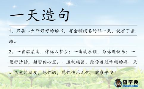 一天造句
