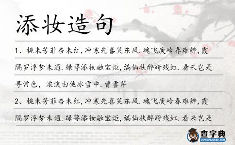 添妝造句