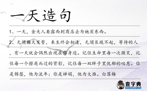 一天造句