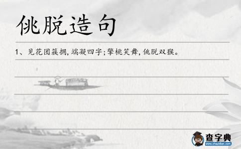 佻脫造句